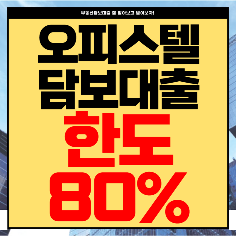 2금융 (주거용,업무용) 오피스텔담보대출 개인사업자로 진행시 자격, 조건(한도,금리) 확인 (....