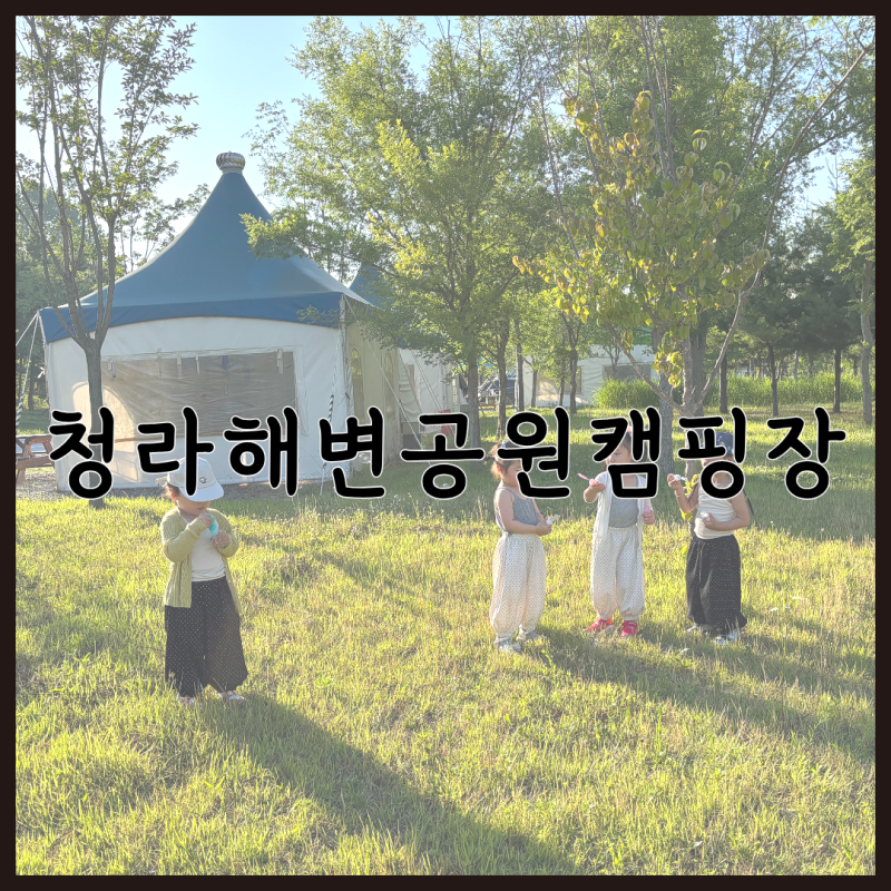 인천 당일캠핑 청라해변공원캠핑장 아이랑 캠크닉 추천