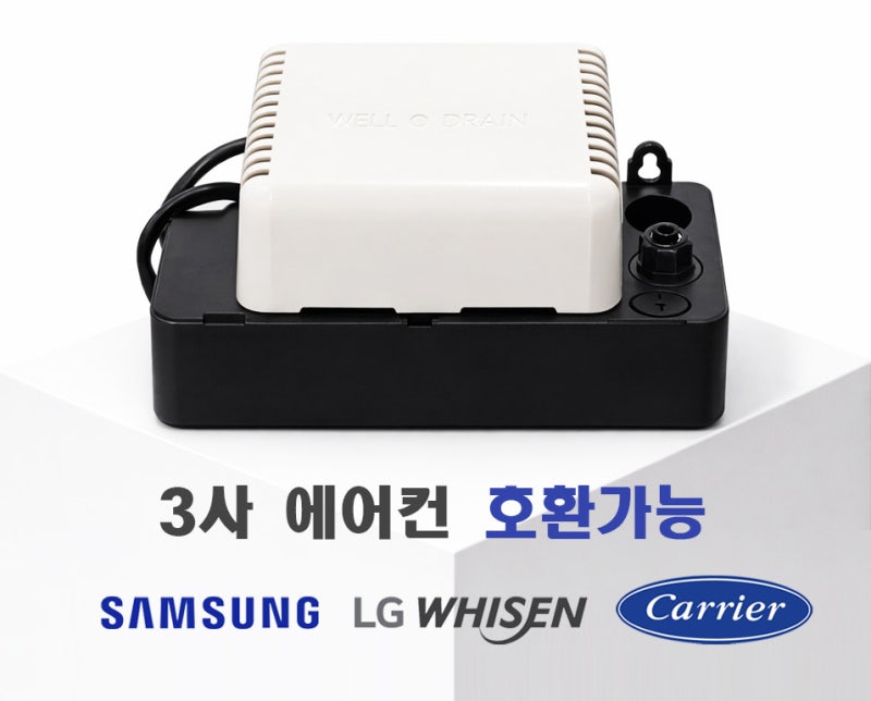 웰드레인 에어컨 배수펌프 사용방법 및 설치 주의사항 총정리
