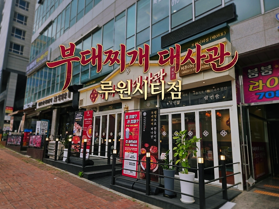 부대찌개대사관 루원시티점 사진 1