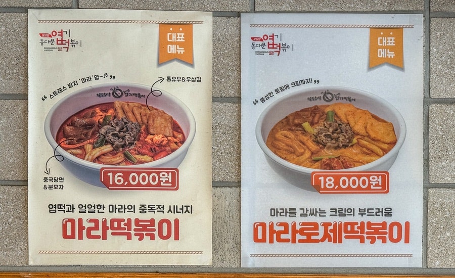 동대문엽기떡볶이 쌍문점 사진 5