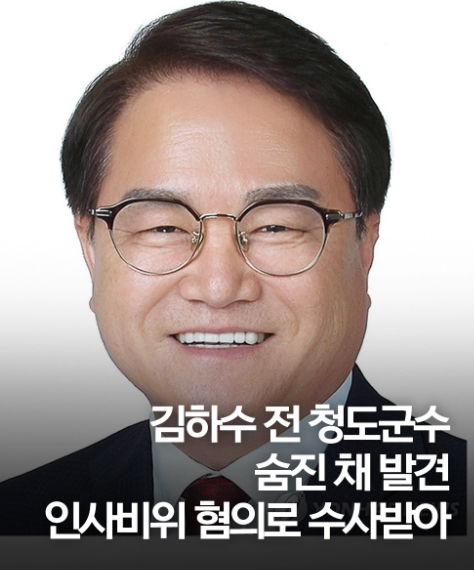 <b>김하수</b> <b>청도군수</b> 사망 별세 이유 인사 비위 혐의 수사받아