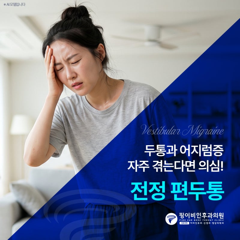 전정편두통 이석증 검사를 해도 정상인데 계속 어지럽다면 확인!