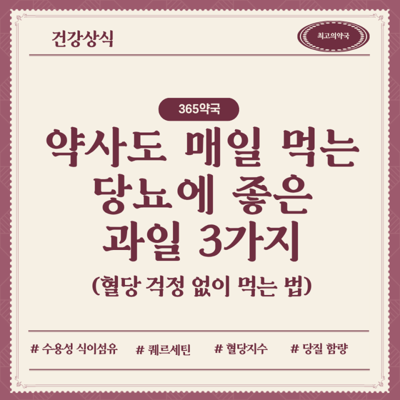 약사도 매일 먹는 당뇨에 좋은 과일 추천, 혈당 걱정 없이 먹는 방법