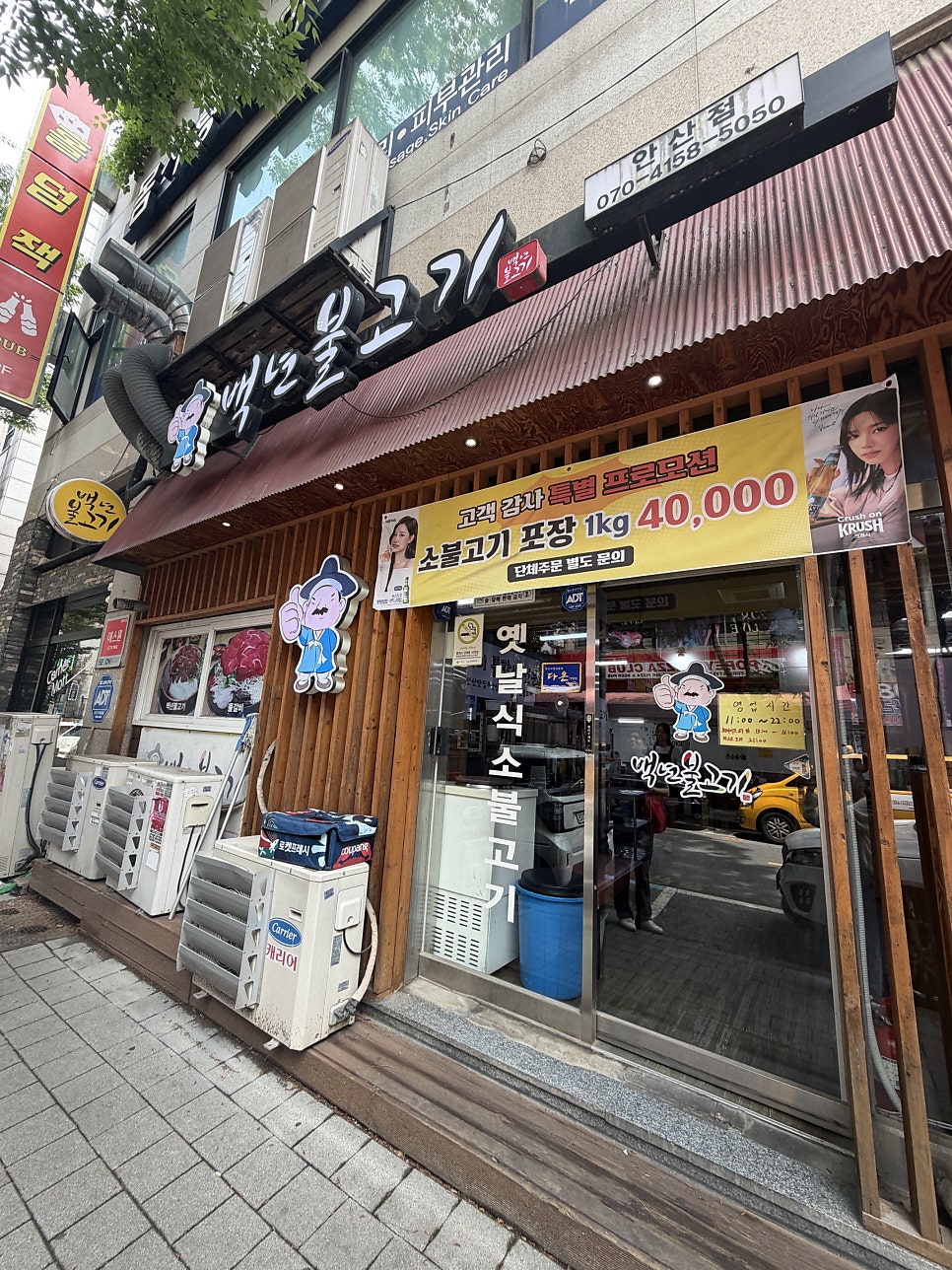백년불고기 안산점 사진 2