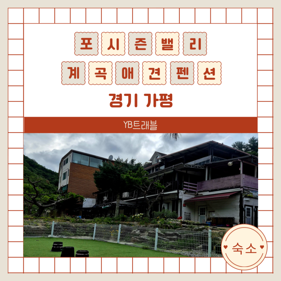 Posijeunbaelri Gyegokaegyeonpensyeon photo 1