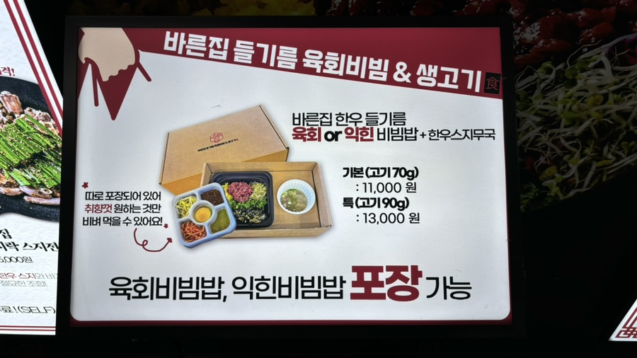 바른집들기름육회비빔생고기 사진 6