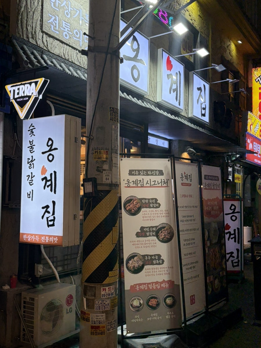 옹계집숯불닭갈비 남영점 사진 4
