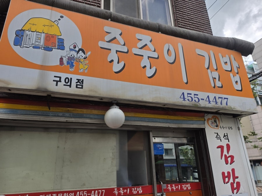 줄줄이김밥 본점 사진 1