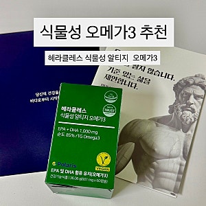 임산부 오메가3 추천ㅣ헤라클레스 식물성 알티지 오메가3 내돈내산 후기