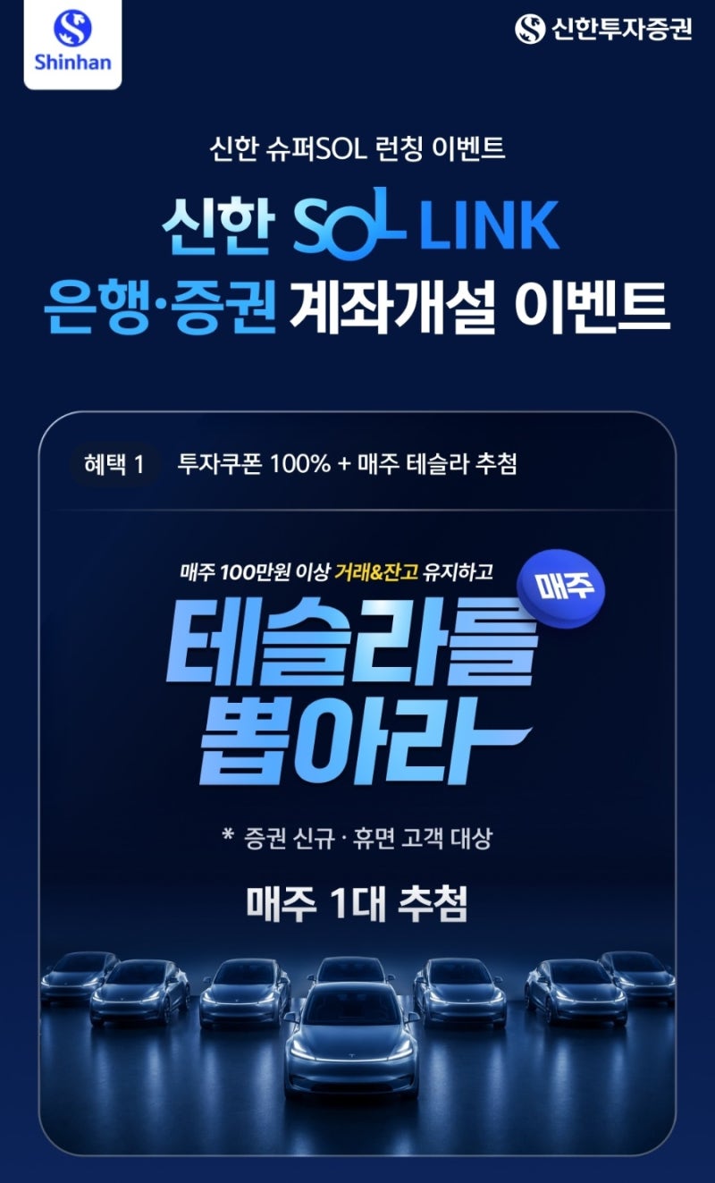 신한투자증권 SOL LINK 이벤트 총정리: 테슬라 추첨부터 100만 포인트 혜택까지