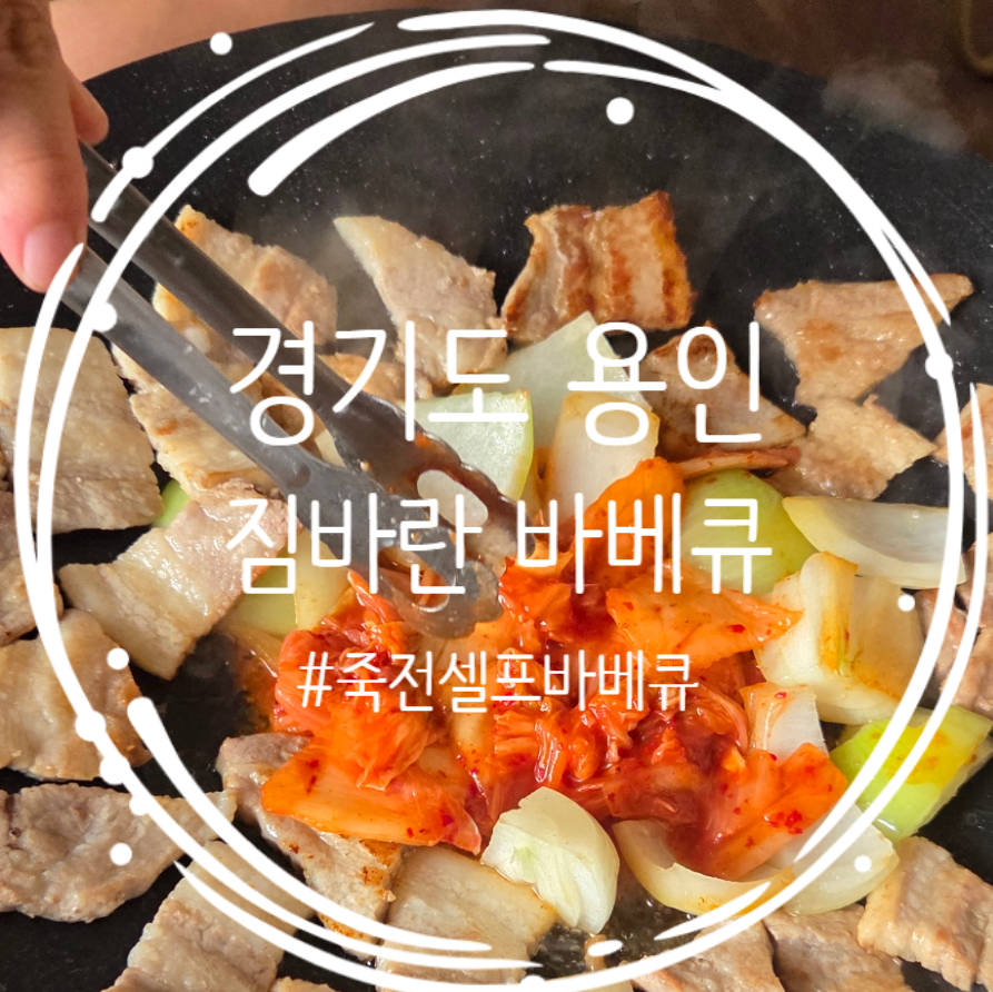 짐바란바베큐 사진 1