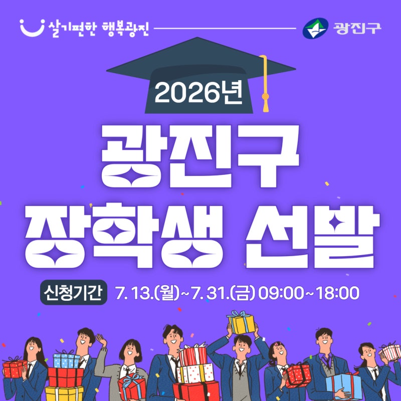 「2026년 광진구 장학생 선발 안내」