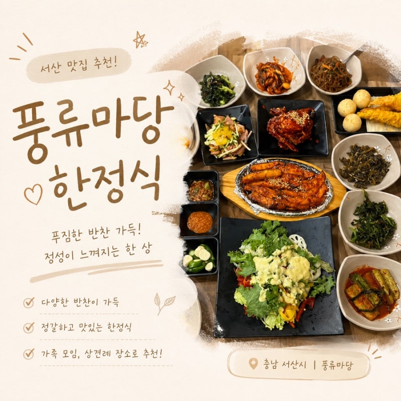 서산 한정식 · 풍류마당 | 반찬이 푸짐한 두부보쌈정식
