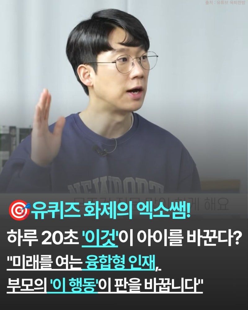 유퀴즈 화제의 엑소쌤!하루 20초 '이것'이 아이를 바꾼다?"미래를 여는 융합형 인재,부모의 '....