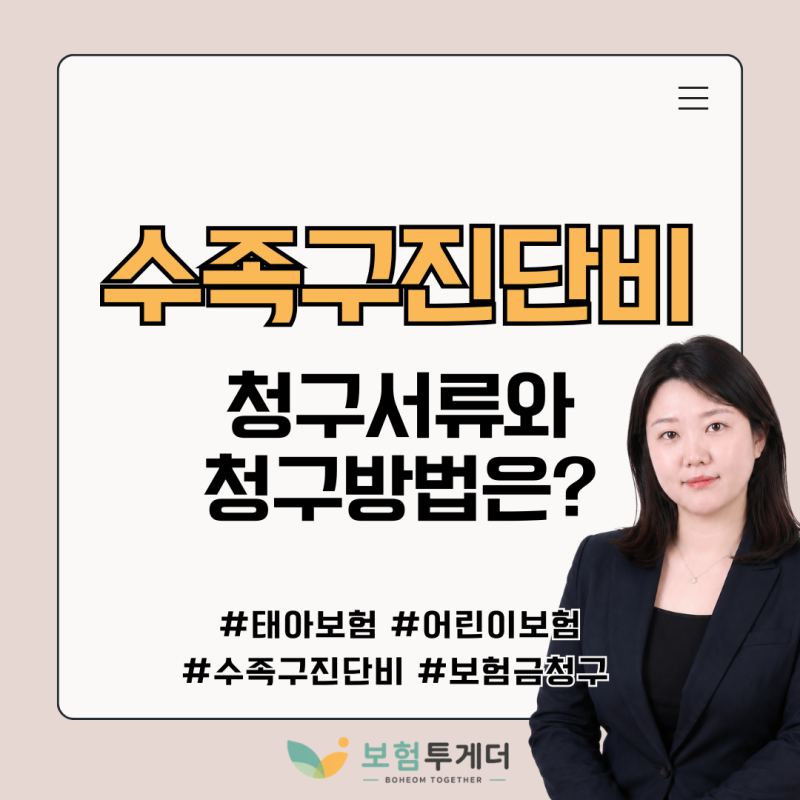 수족구진단 받았다면 꼭 확인하세요! 태아보험 어린이보험 청구 방법