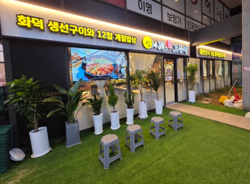 내돈내산 생선구이맛집 달빛에구운고등어 강동천호점