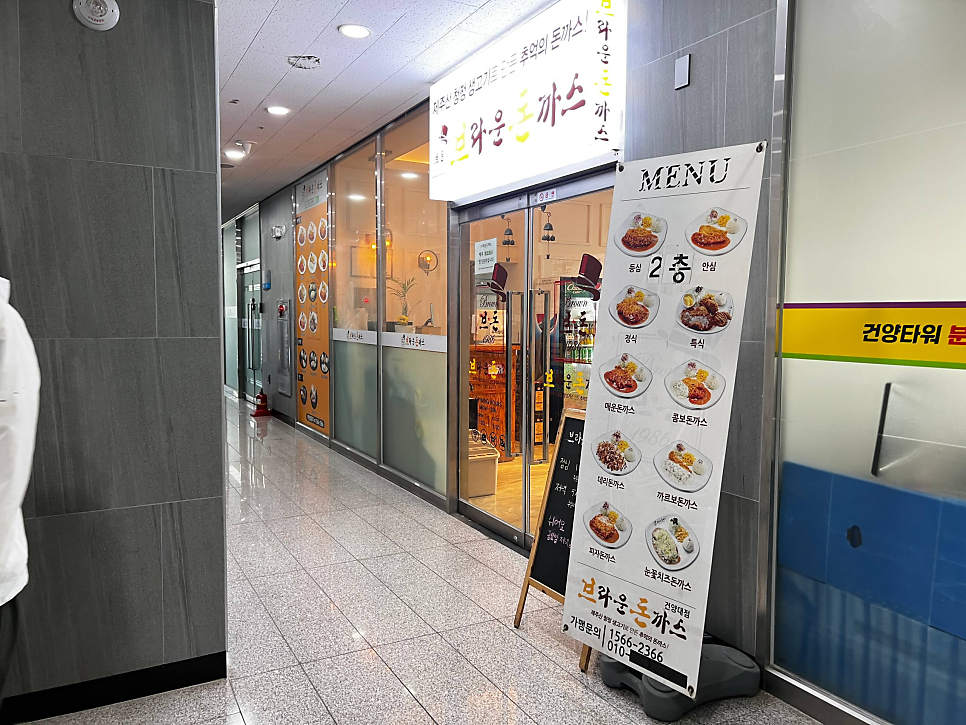 브라운돈까스 건양대병원점 사진 1