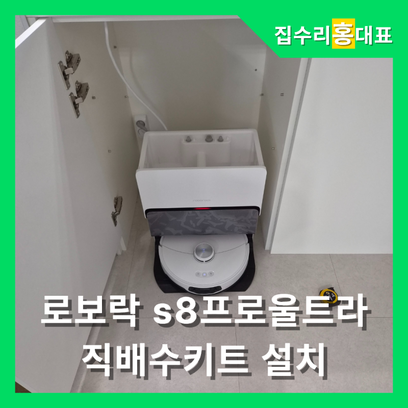 인천 로보락 S8Pro Ultra 직배수 키트 설치