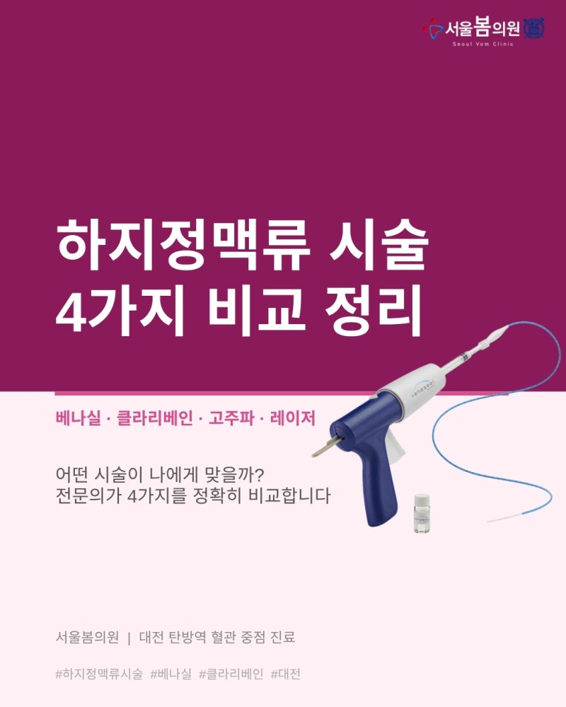 대전 하지정맥류 시술 종류, 베나실·클라리베인·고주파·레이저 어떻게 다를까요? | 서울봄....