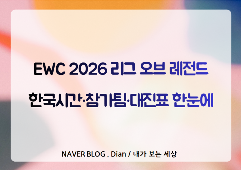 2026 EWC 롤 일정 총정리｜T1·젠지·한화생명·DK 경기시간과 조 편성