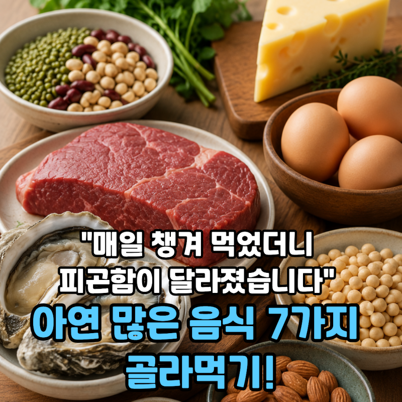 "매일 챙겨 먹었더니 피곤함이 달라졌습니다" 아연많은음식 7가지 골라먹기!