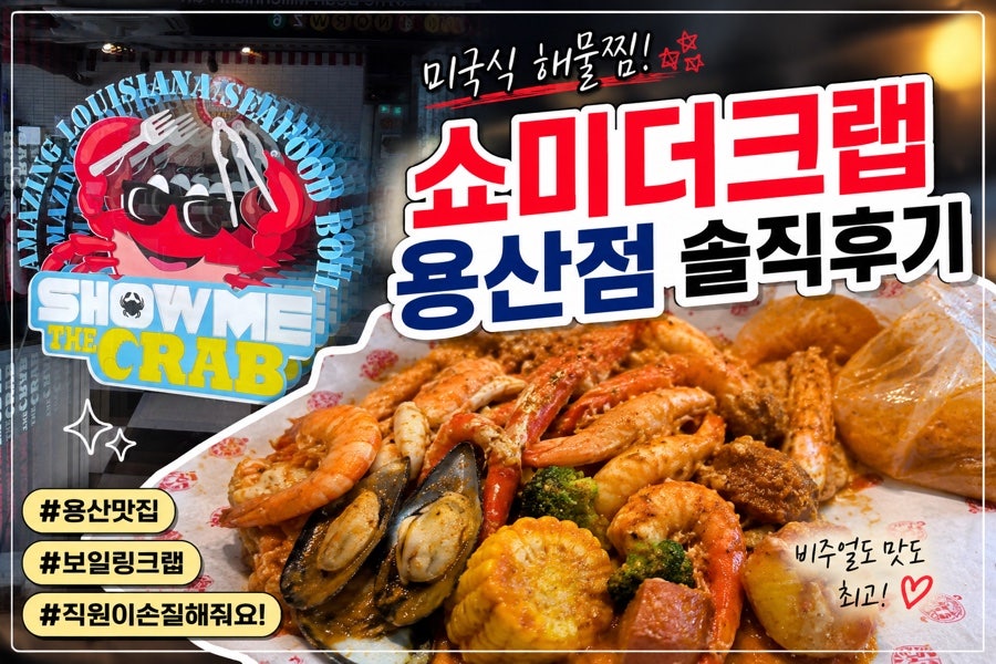 쇼미더크랩 용산점 사진 1