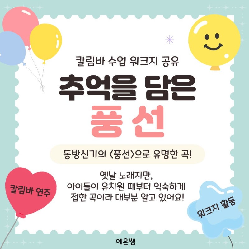 예온쌤 수업 자료｜동방신기 '풍선' 칼림바 수업 후기 - 추억을 담은 풍선, 워크지 활동 후기!