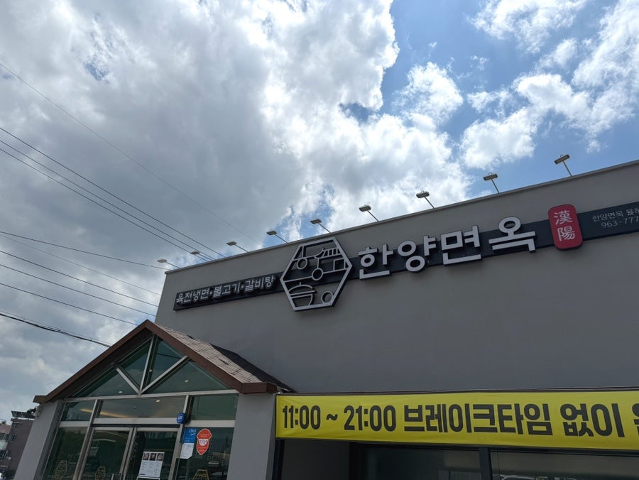 한양면옥 대구율하점 사진 5