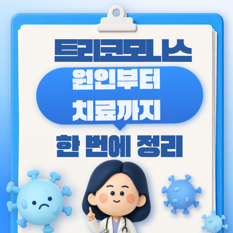 트리코모나스 원인부터 치료까지 한 번에 정리