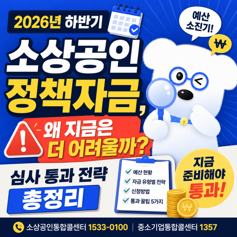 2026년 하반기 소상공인 정책자금, 왜 지금은 더 어려울까? 예산 소진기 심사 통과 전략 총정....