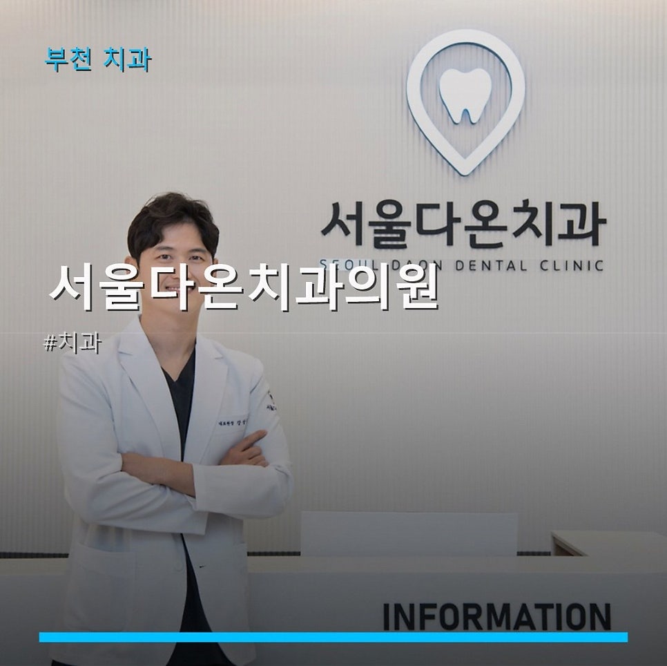 서울다온치과의원 사진 1