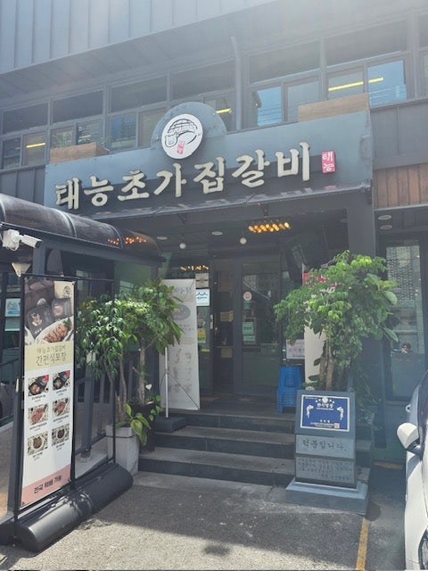 태능초가집갈비 사진 1