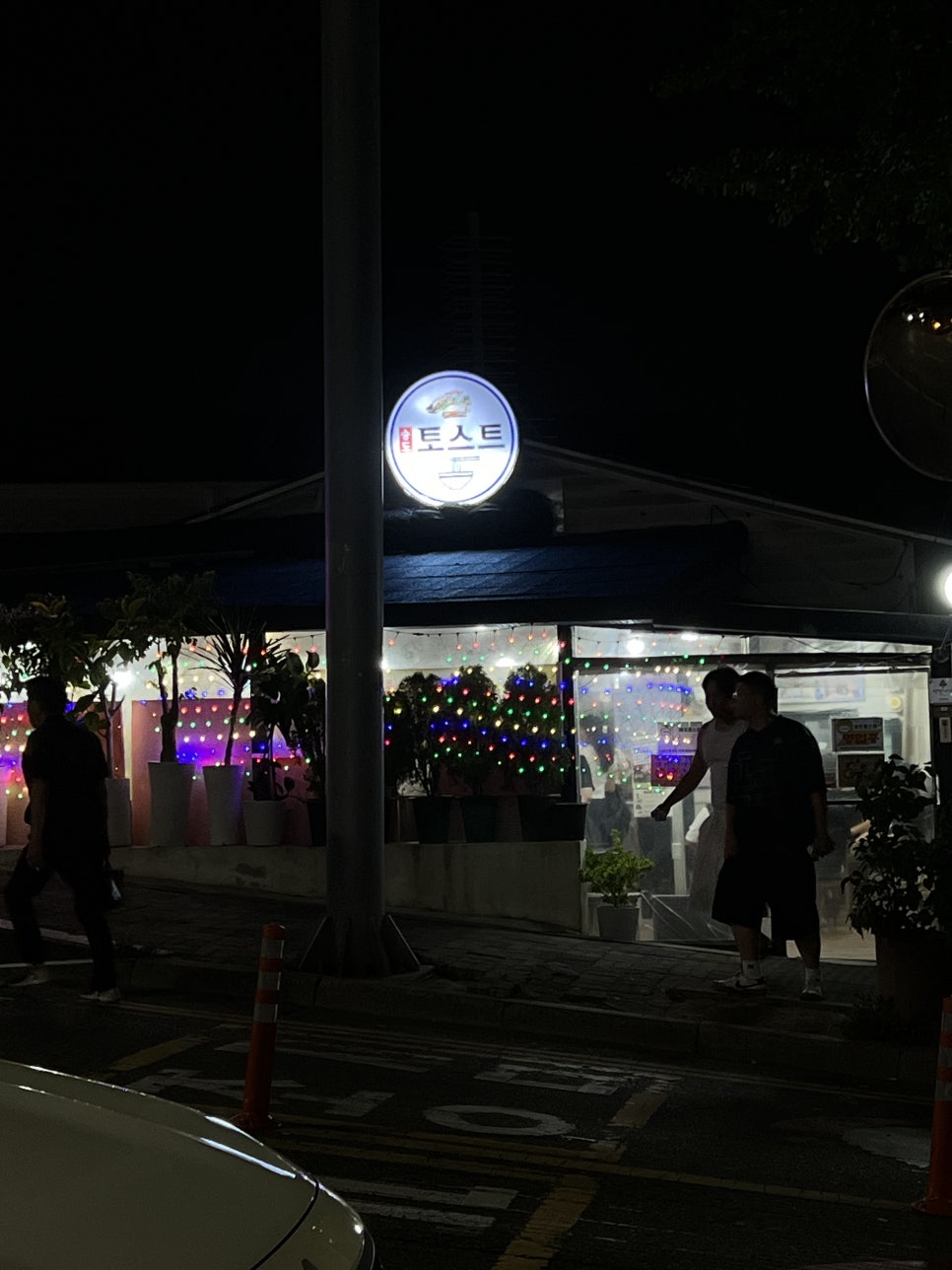 송도토스트국수 사진 1