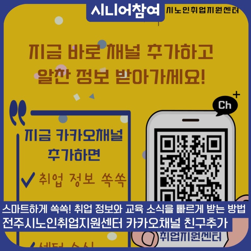 전주시노인취업지원센터 카카오톡 개설