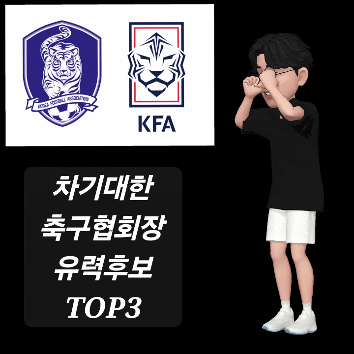 차기대한축구협회장 유력후보 TOP3 일본을 보면 정답이 나와있다.