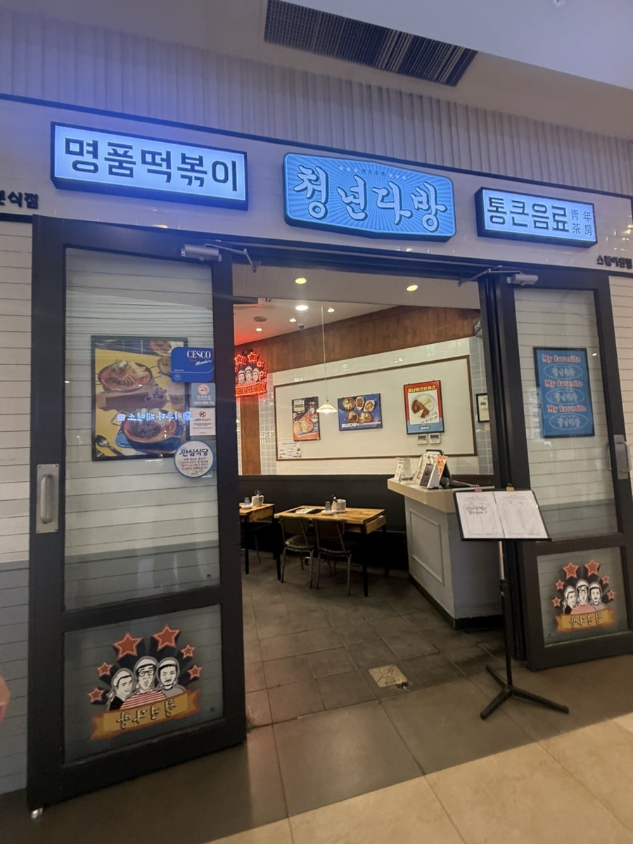 청년다방 인천스퀘어원점 사진 1