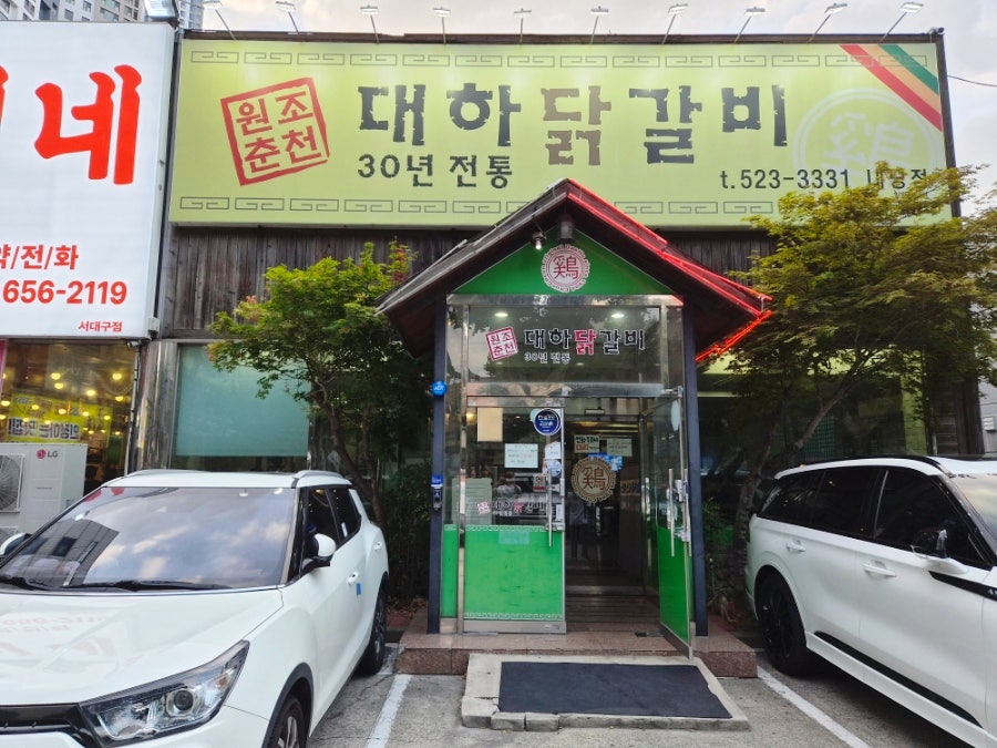 대하닭갈비 내당점 사진 2