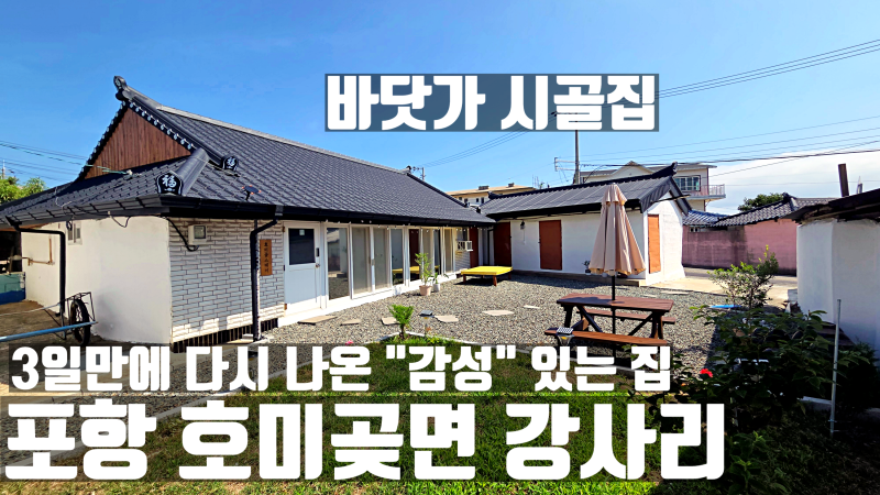 포항 바닷가 주택 매매 세컨하우스, 3일 만에 사라졌던 그 집이 가격 낮춰 다시 돌아온 이유 ....