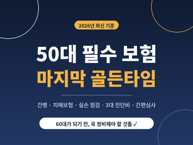 50대 필수 보험 총정리 ⏰ 간병·치매보험부터 마지막 골든타임 전략까지 (2026년 최신)