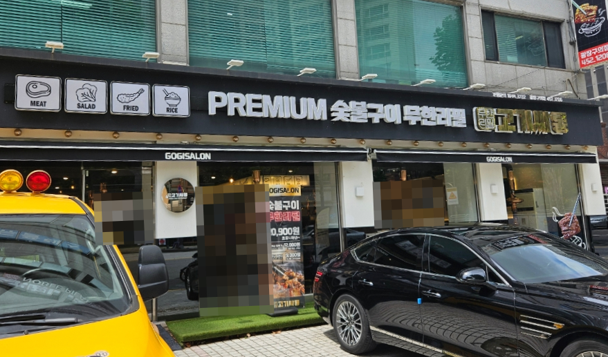 고기싸롱 광장구의점 사진 3