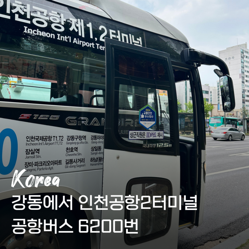 강동에서 인천공항2터미널 가는 법 | 공항버스 6200번 시간표 요금 후기