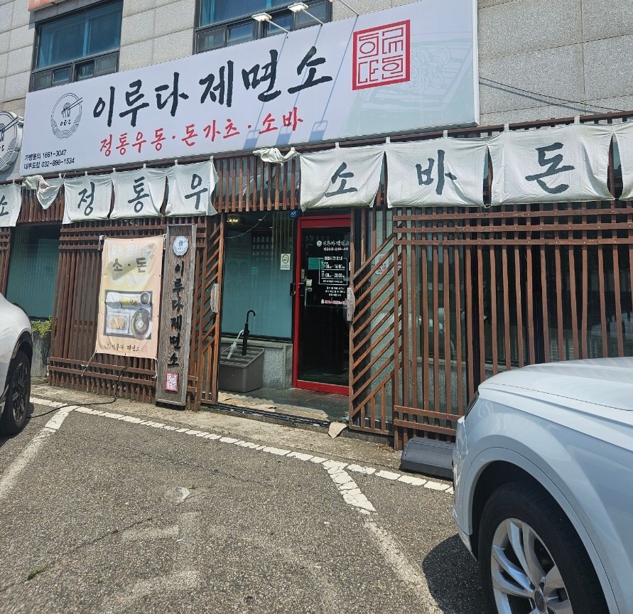 이루다제면소 대부도점 사진 1