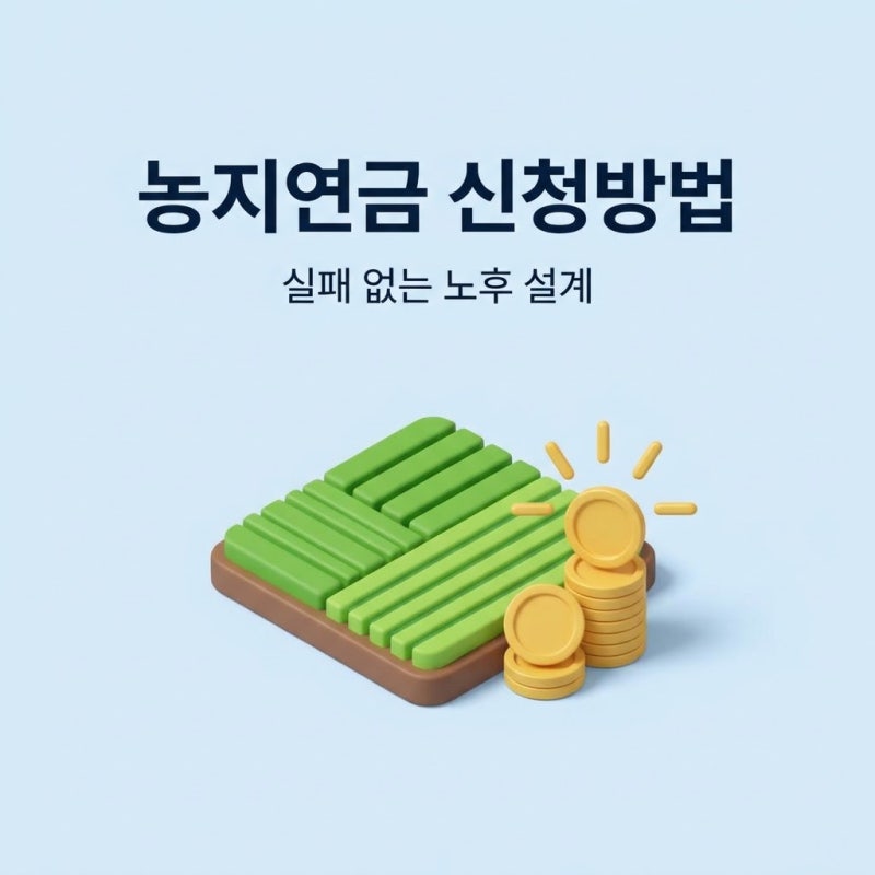 농지연금 신청방법 및 지급방식 비교, 실패 없는 노후 설계