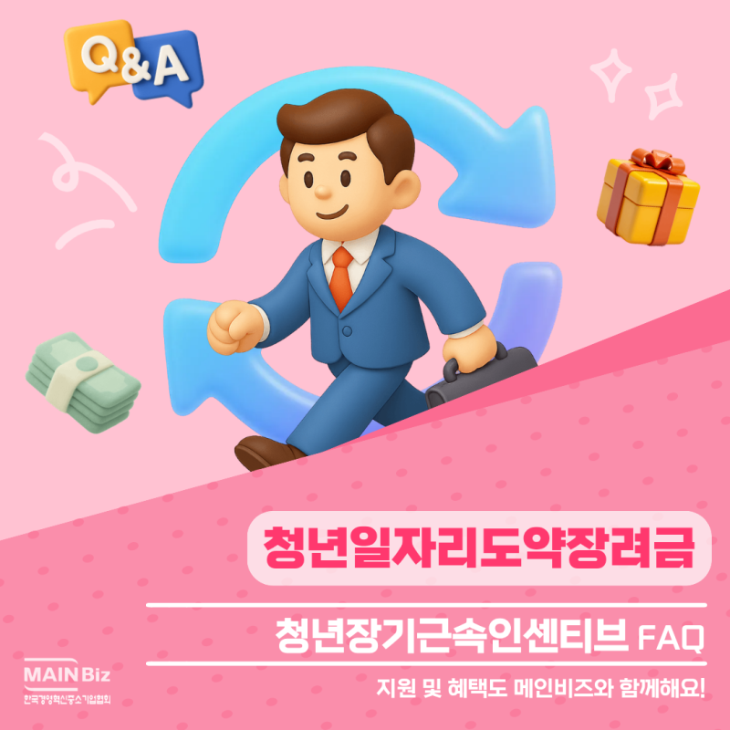 26년도 청년일자리도약장려금 청년장기근속인센티브 FAQ