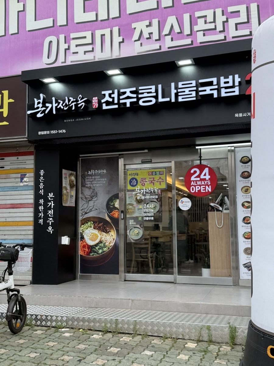 본가전주옥 목동사거리점 사진 2