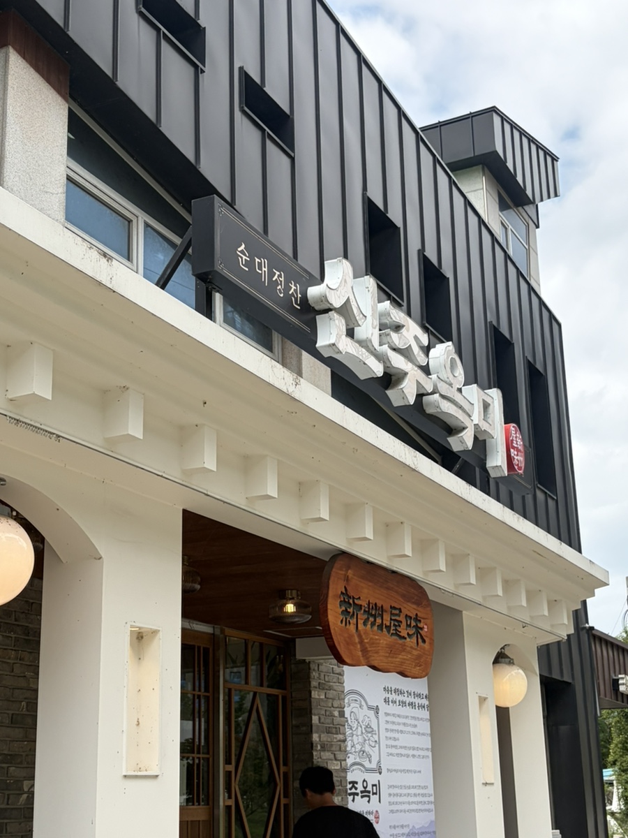 수제순대 신주옥미 곤지암 직영점 사진 1