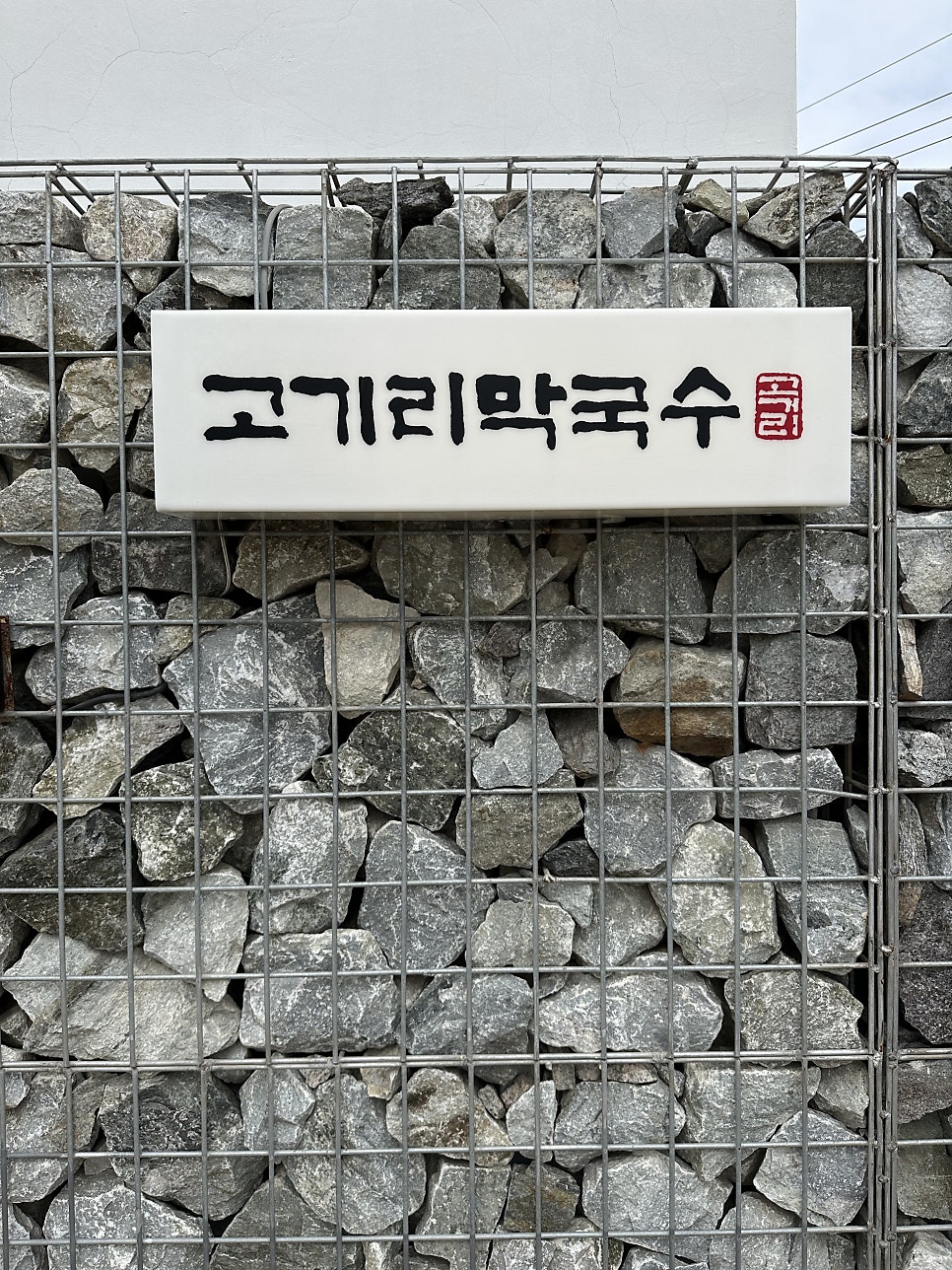 고기리막국수 사진 1