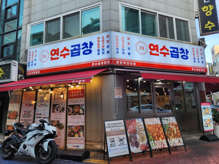 연수곱창 사진 2