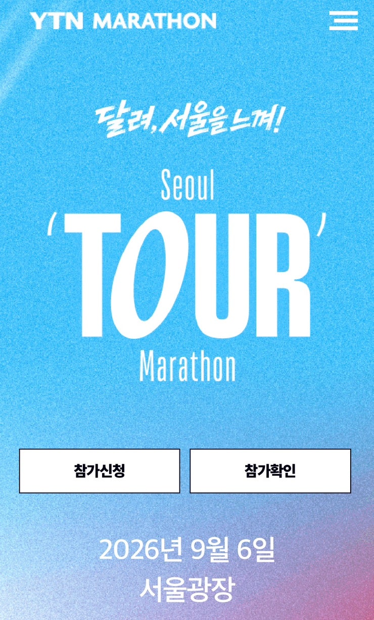 2026 YTN 서울투어마라톤 11km 하프코스 일정 총정리